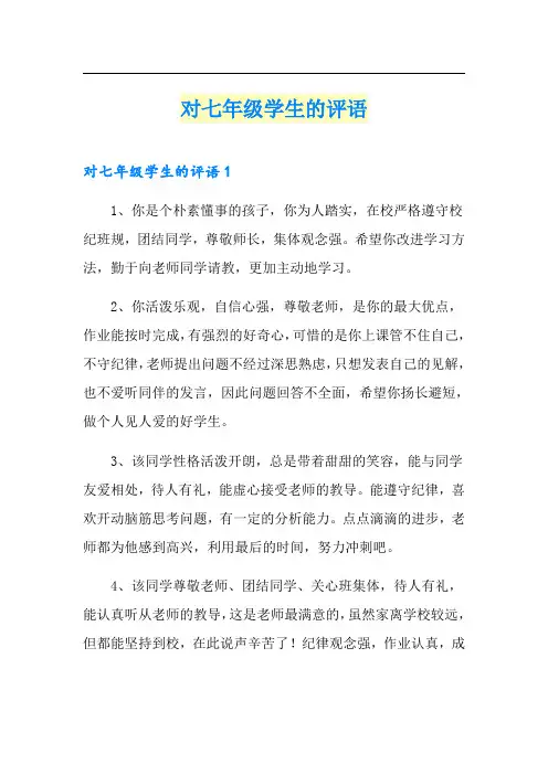 对七年级学生的评语
