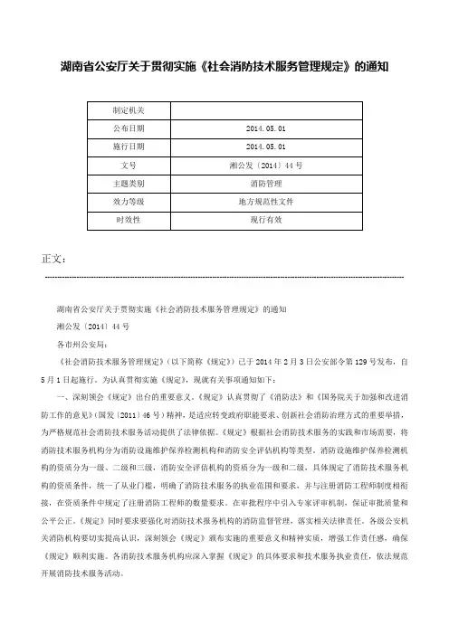 湖南省公安厅关于贯彻实施《社会消防技术服务管理规定》的通知-湘公发〔2014〕44号