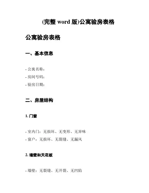 (完整word版)公寓验房表格