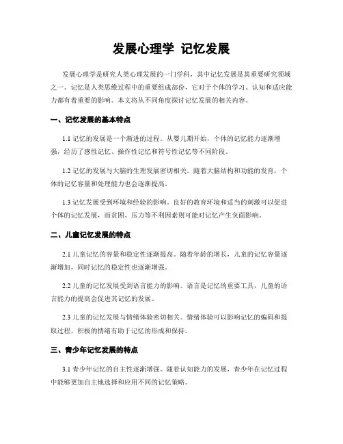 发展心理学 记忆发展