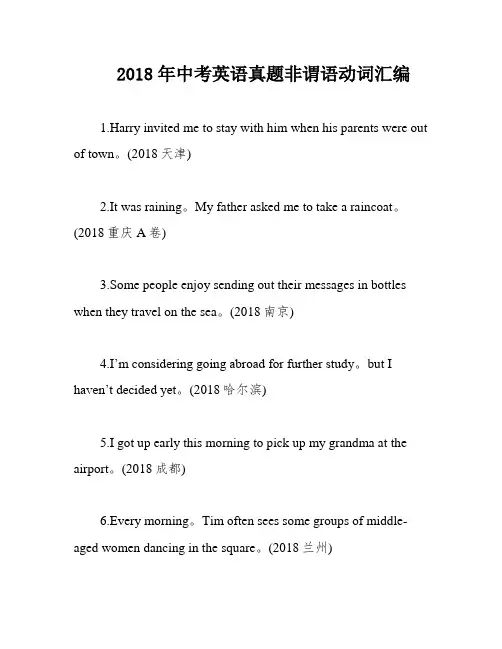 2018年中考英语真题非谓语动词汇编