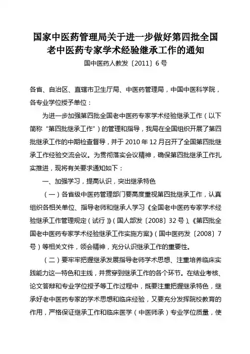 国家中医药管理局关于进一步做好第四批全国老中医药专家学术经验继承工作的通知