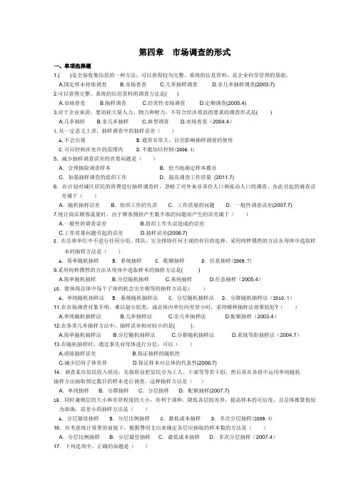 《市场调查与预测》全国自学考试第四章练习题