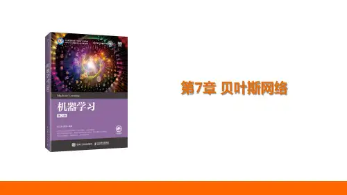 机器学习 第7章 贝叶斯网络
