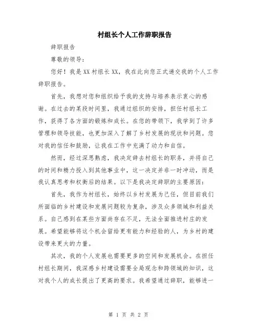 村组长个人工作辞职报告