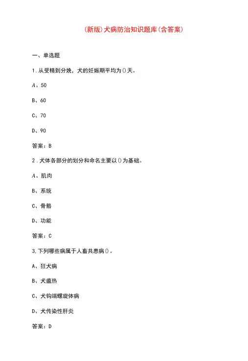 (新版)犬病防治知识题库(含答案)