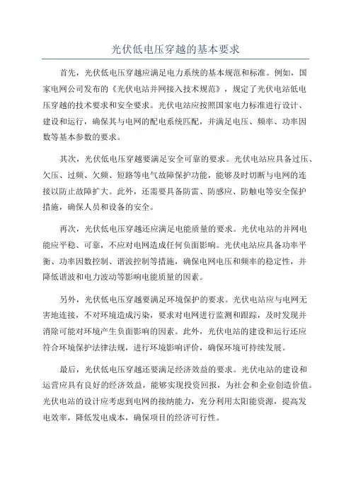 光伏低电压穿越的基本要求
