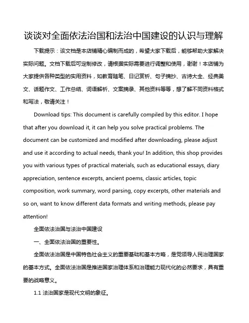 谈谈对全面依法治国和法治中国建设的认识与理解