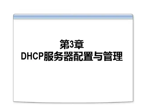 第3章_DHCP服务器配置与管理