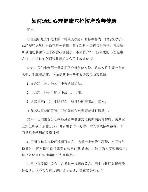 如何通过心理健康穴位按摩改善健康