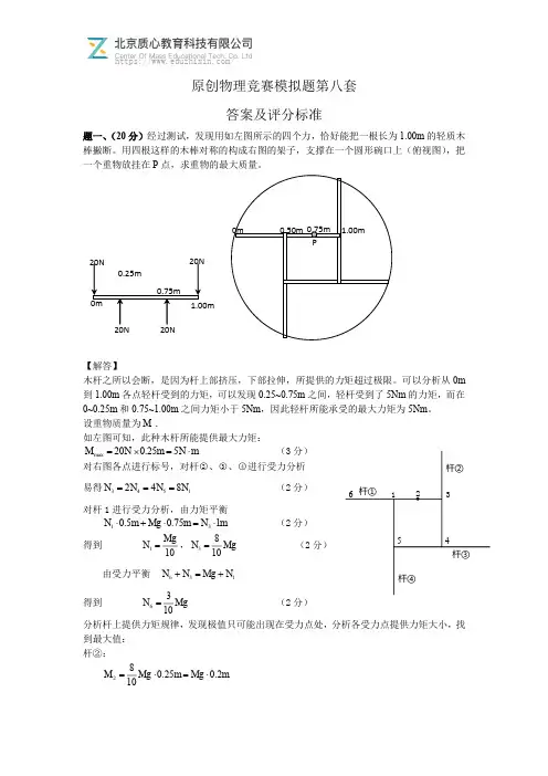 质心教育原创物理竞赛模拟题第八套答案及评分标准