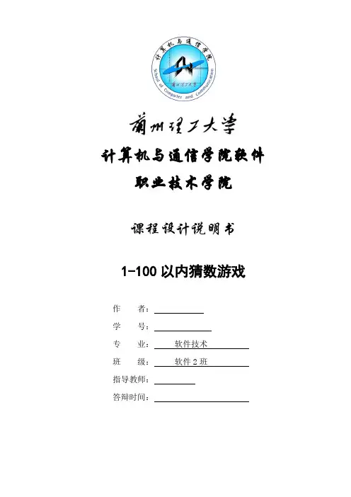 课程设计说明书--1-100以内猜数游戏