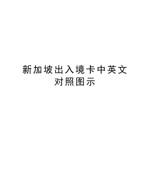 新加坡出入境卡中英文对照图示