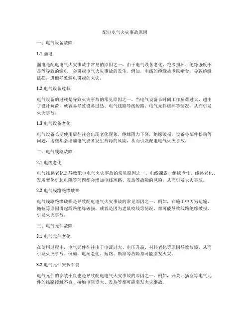 配电电气火灾事故原因