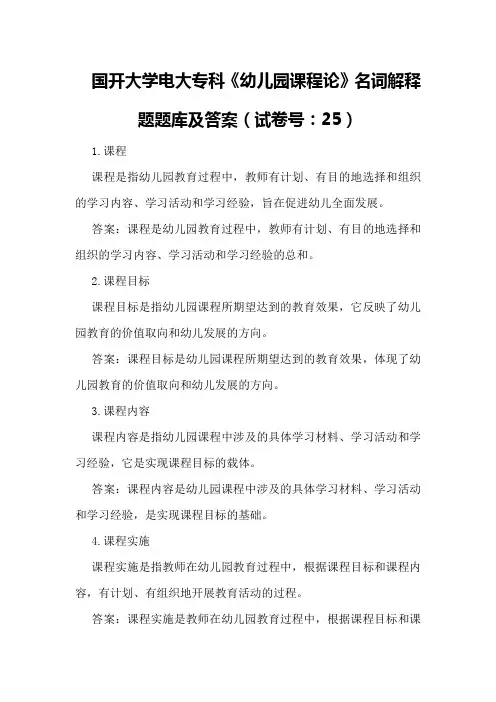 国开大学电大专科《幼儿园课程论》名词解释题题库及答案(试卷号：25)