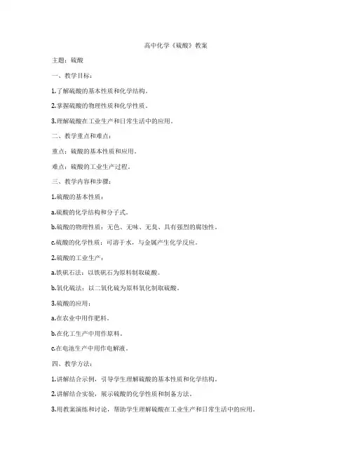高中化学《硫酸》教案