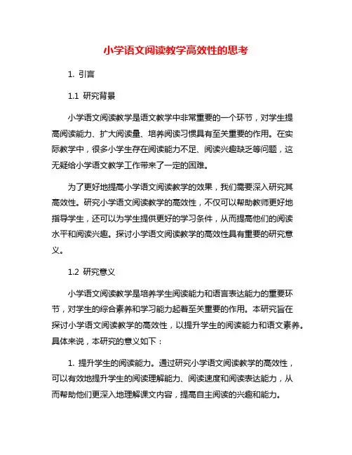 小学语文阅读教学高效性的思考