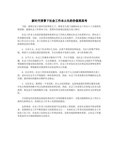 新时代背景下社会工作本土化的价值观思考