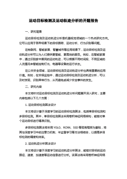 运动目标检测及运动轨迹分析的开题报告