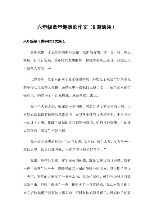 六年级童年趣事的作文(8篇通用)