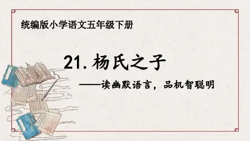 最新部编版(人教)五年级下册语文《杨氏之子》精品教学课件