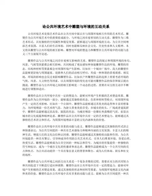 论公共环境艺术中雕塑与环境的互动关系