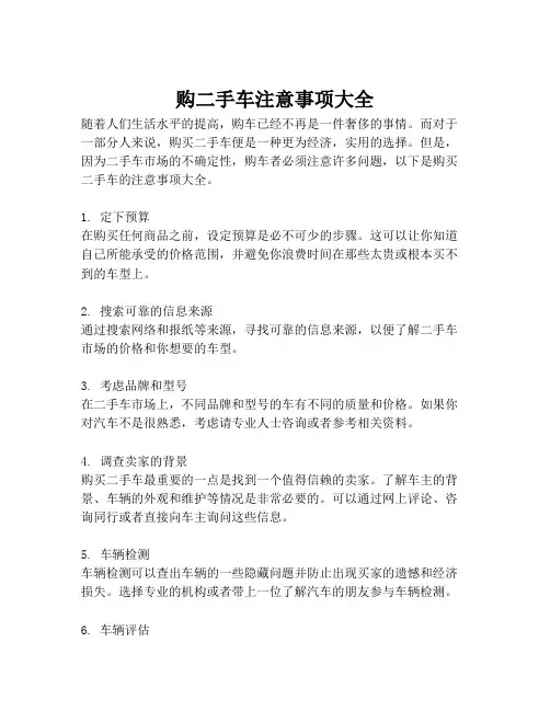 购二手车注意事项大全