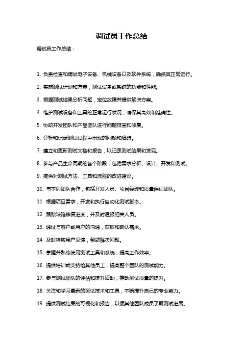 调试员工作总结