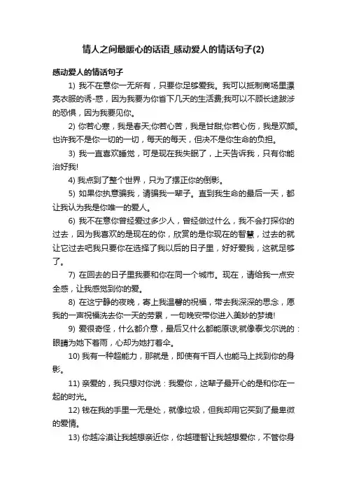 情人之间最暖心的话语_感动爱人的情话句子（2）