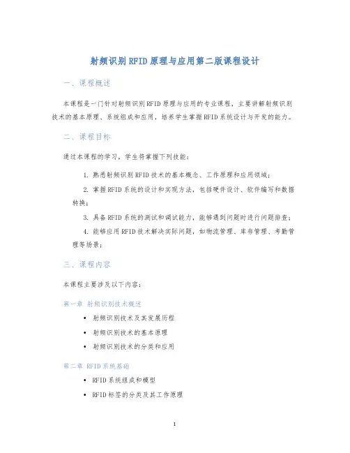 射频识别RFID原理与应用第二版课程设计