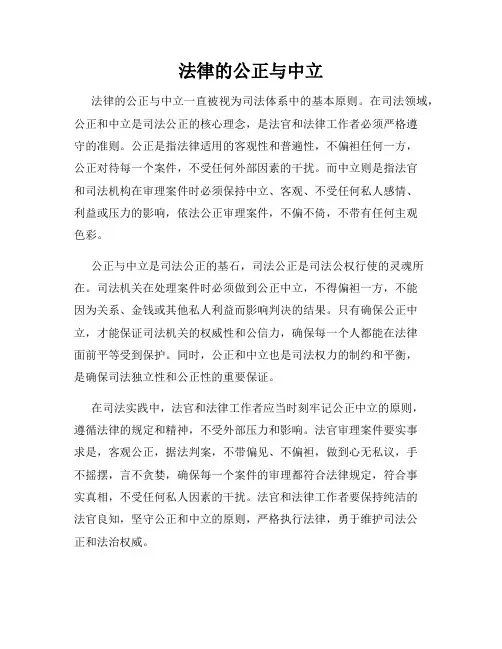 法律的公正与中立