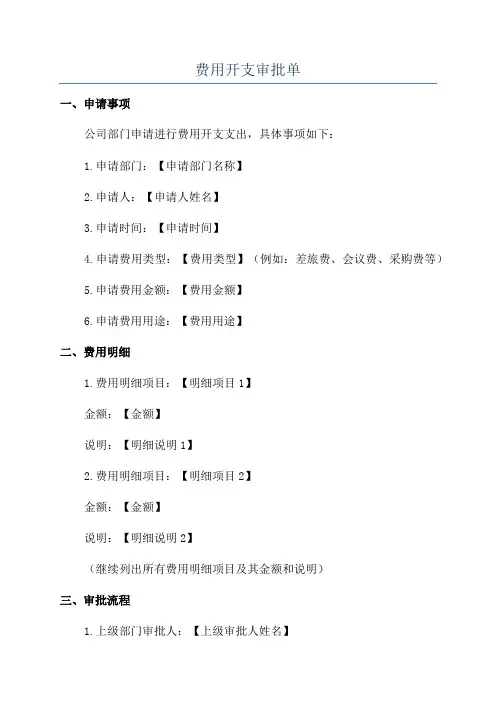 费用开支审批单