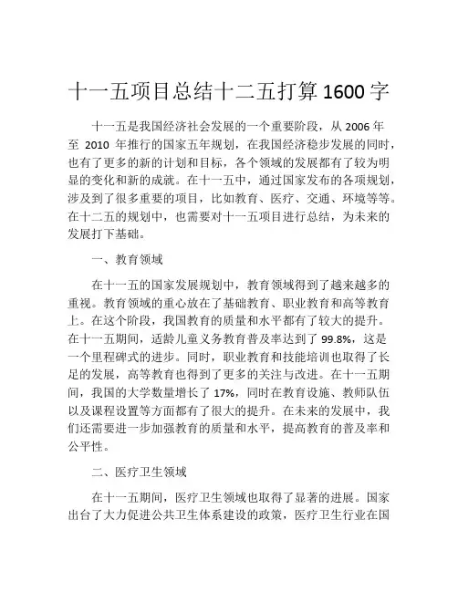 十一五项目总结十二五打算1600字