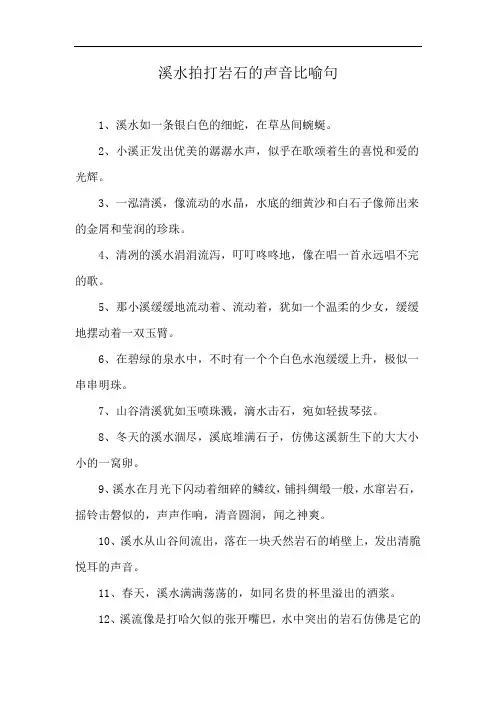 溪水拍打岩石的声音比喻句