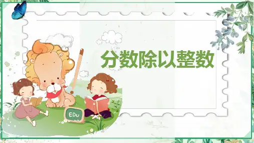 人教版六年级数学上册第三单元 第2课时 分数除以整数(课件)