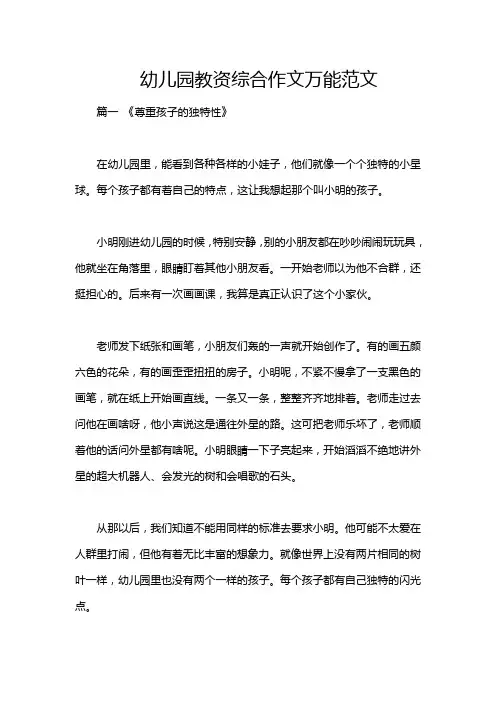 幼儿园教资综合作文万能范文