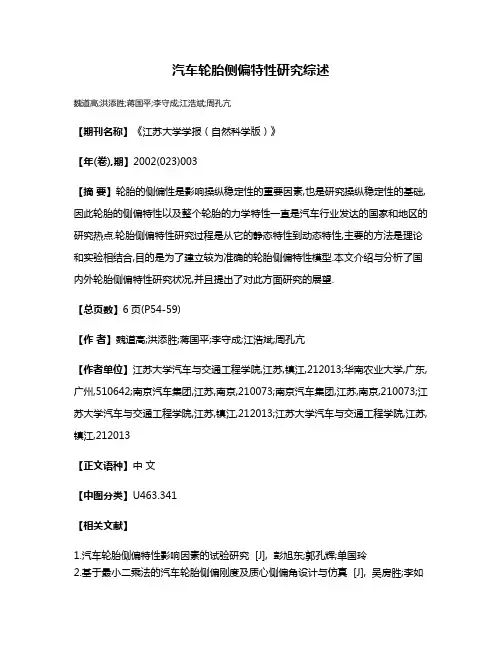 汽车轮胎侧偏特性研究综述