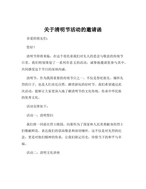 关于清明节活动的邀请函