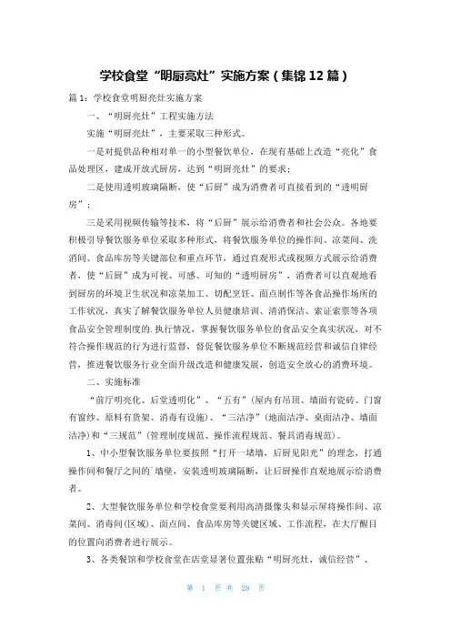 学校食堂“明厨亮灶”实施方案(集锦12篇)