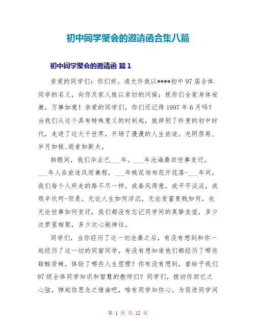 初中同学聚会的邀请函合集八篇