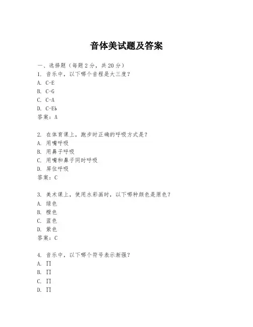 音体美试题及答案