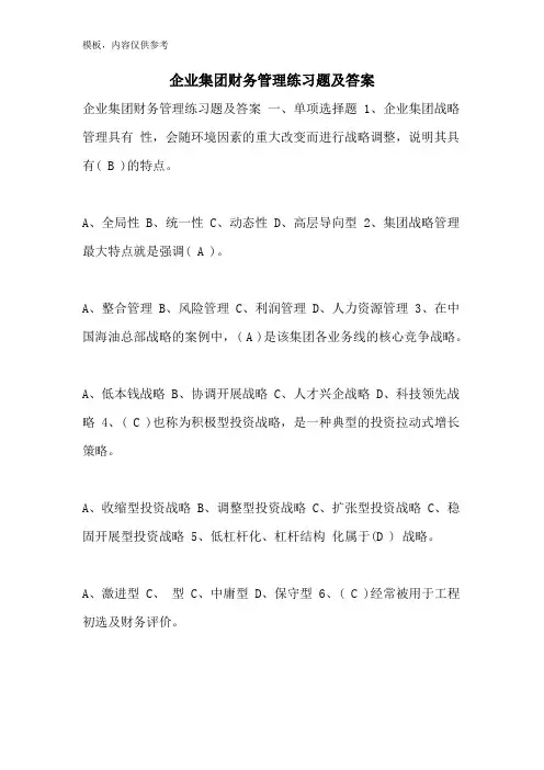 2022年企业集团财务管理练习题及答案