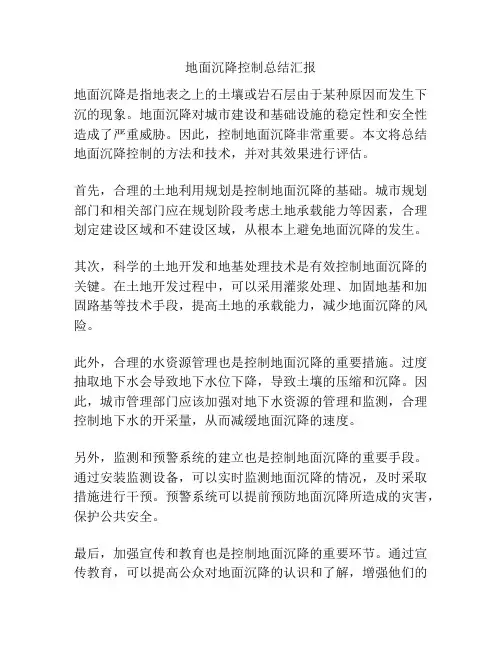 地面沉降控制总结汇报