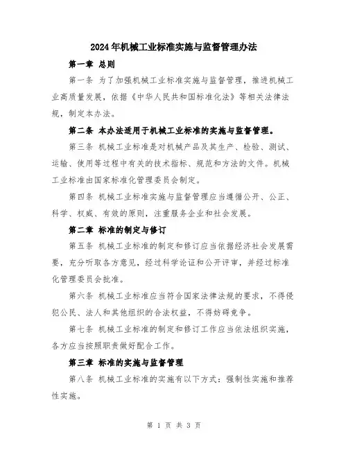 2024年机械工业标准实施与监督管理办法