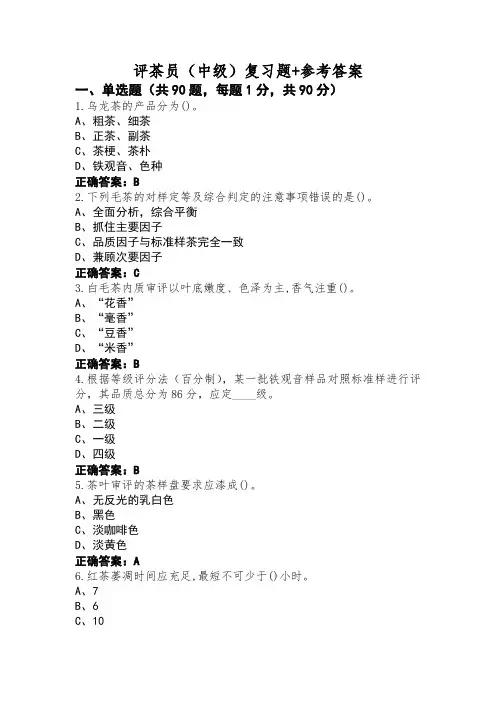 评茶员(中级)复习题+参考答案