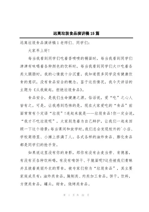 远离垃圾食品演讲稿15篇