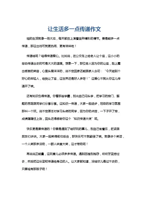让生活多一点传递作文