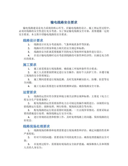 输电线路安全要求