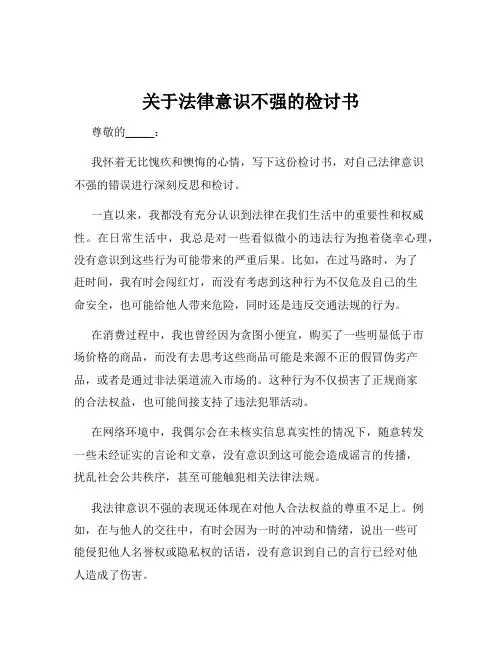 关于法律意识不强的检讨书