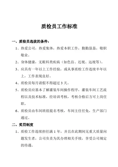 质检员工作标准